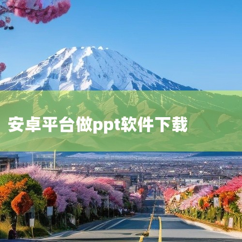 \x0a 《PPT制作设计软件》是一款实用的手机工具应用。软件功能明确,界面简洁直观,操作逻辑清晰,针对安卓手机设备进行了良好适配,运行流畅稳定。当前最新版本,安装包体积适中,不占用过多存储空间。适合|