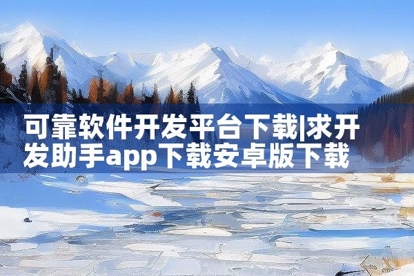 可靠软件开发平台下载