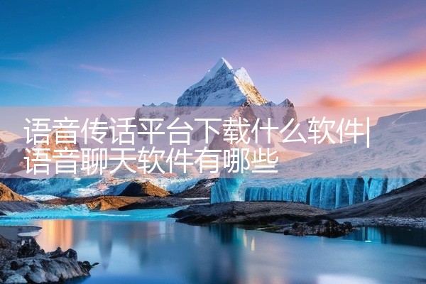 语音传话平台下载什么软件