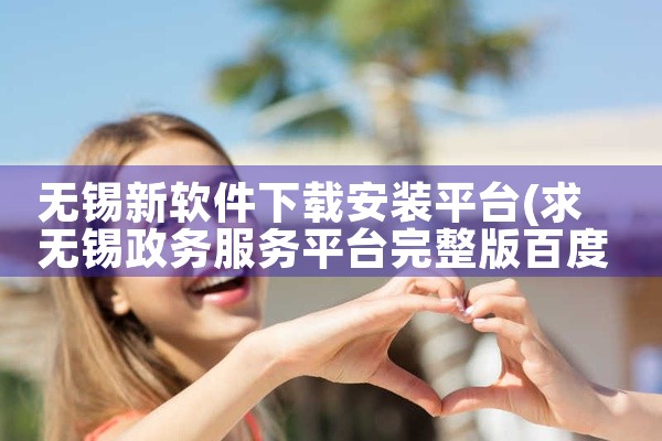 无锡新软件下载安装平台