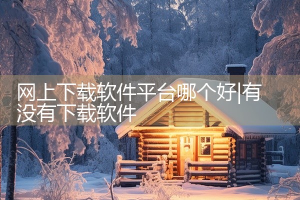 网上下载软件平台哪个好