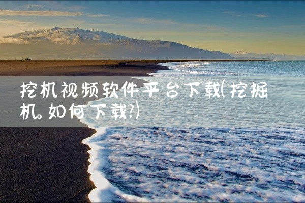 挖机视频软件平台下载