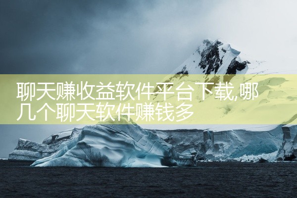 聊天赚收益软件平台下载