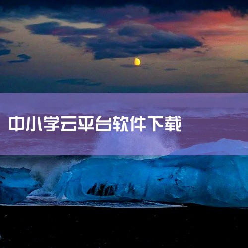 点击链接获取完整素材：https://pan.baidu.com/s/1hDe0855P2569YtbEyHVE0Q?pwd=4q6f 在国家中小学教育云平台app官方v7.2.2中，玩家会进入关卡任|