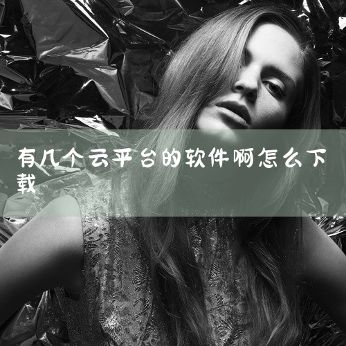 免费云电脑的下载通常需要通过特定的平台来进行，以下是一些常见的途径及相关情况说明：一、腾讯先游1. 平台特点：这是腾讯推出的云游戏平台，其中包含云电脑服务。它依托腾讯强大的技术实力，提供较为稳定的云电,