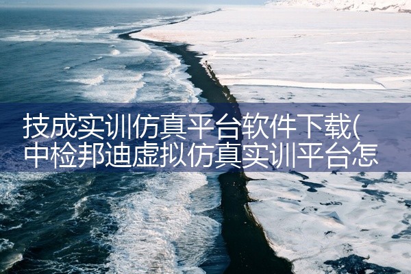 技成实训仿真平台软件下载