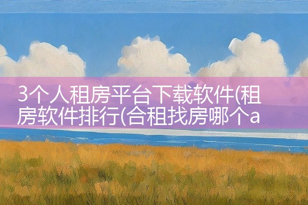 3个人租房平台下载软件
