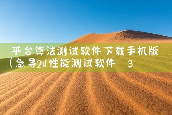 平台算法测试软件下载手机版