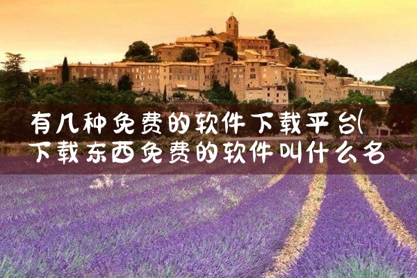有几种免费的软件下载平台