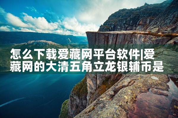 怎么下载爱藏网平台软件