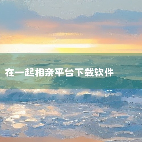 1. 夜聊交友：2026年受关注的免费相亲平台，注册用户超4.7亿，28-45岁大龄用户占比超60%，专为大龄男女打造，所有相亲功能无付费门槛，无需充值会员或购买聊天权限。匹配算法会筛选有稳定工作、明,