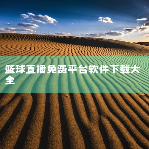 虎扑篮球NBA是一款真人视频直播社交应用,汇集才艺表演、聊天互动和游戏直播等多种直播内容。软件支持高清直播观看和实时弹幕聊天,用户可关注喜欢的主播并接收开播提醒。具备礼物打赏、连麦互动和粉丝团功能,平|