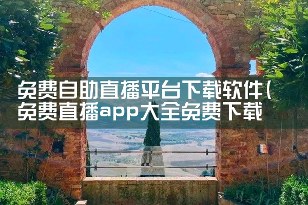 免费自助直播平台下载软件