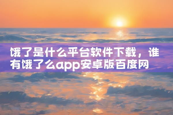 饿了是什么平台软件下载