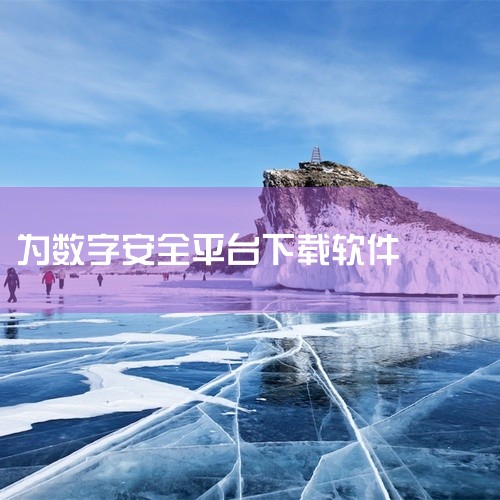 Softonic：一站式软件下载平台的全球之旅——权威、安全与用户导向并重 Softonic，这家源自西班牙并在国际上享有盛誉的在线软件下载平台，自1997年创立以来，便始终致力于简化用户在数字世界中,
