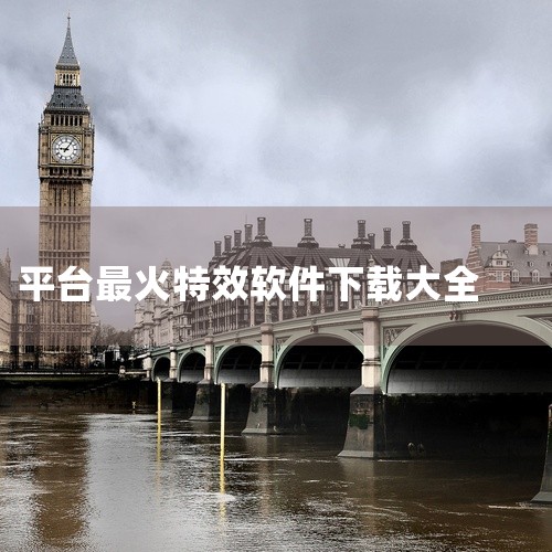 特效行者是一款专注于手机特效视频制作的软件，它能够帮助用户轻松制作出各种热门特效视频，如飞天、穿越等...,