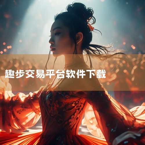 趣步APP公司全称为湖南趣步网络科技有限公司，于2018年6月5日成立，法定代表人叶壮，注册资本300万元。趣步发展历程及规划 1）2017年6月--2018年2月 项目筹划，天使轮融资完成 2）20|