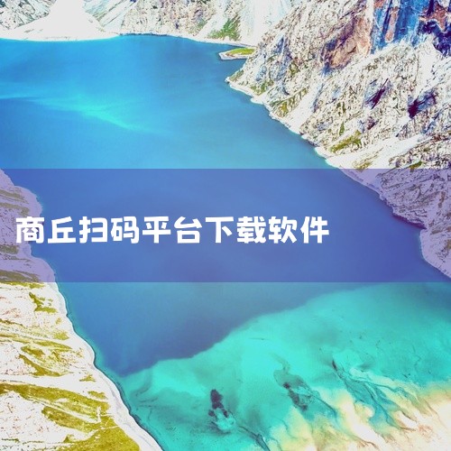 以下为您推荐几款手机快速扫码的APP：一、支付宝1. 功能全面：它不仅能快速扫描各类二维码，无论是支付码、收款码、乘车码还是其他生活服务类的二维码，都能精准识别。例如在乘坐公交地铁时，直接打开支付宝扫|