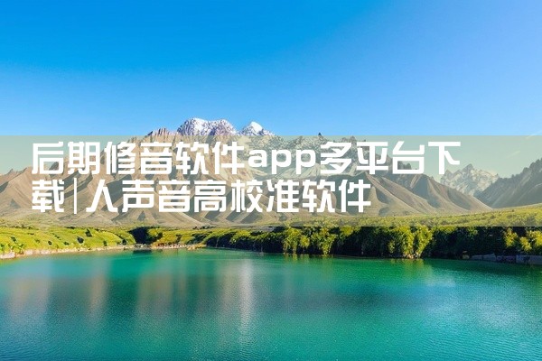 后期修音软件app多平台下载