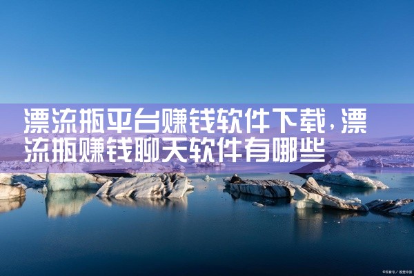 漂流瓶平台赚钱软件下载