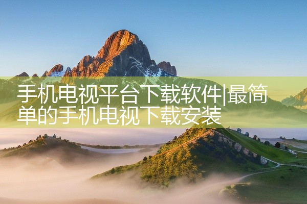 手机电视平台下载软件