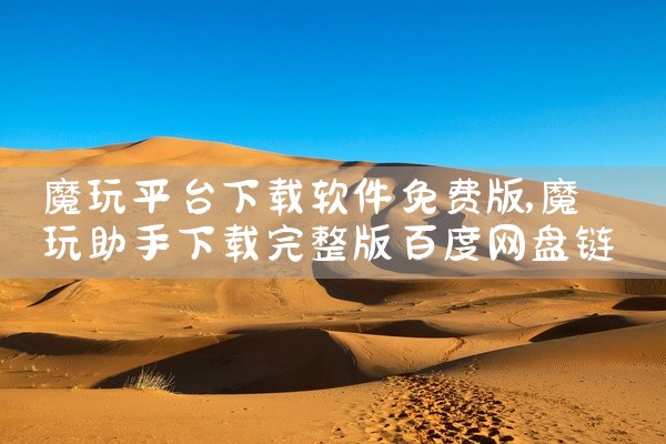 魔玩平台下载软件免费版