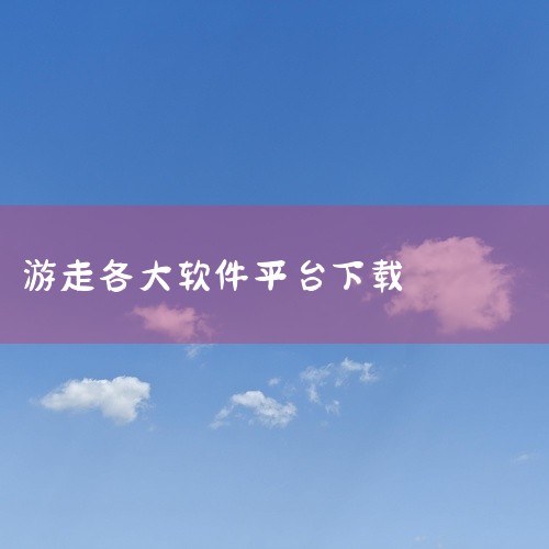一、下载方式官方下载中心 访问游聚平台官方下载中心，选择安卓移动端直接下载。当前最新版本为v2.5.0（APK大小86MB），兼容Android 8.0及以上系统。若需旧版本，可下载2026年4月11|