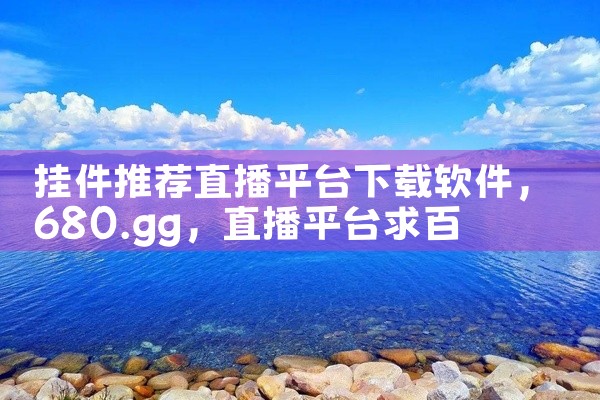 挂件推荐直播平台下载软件