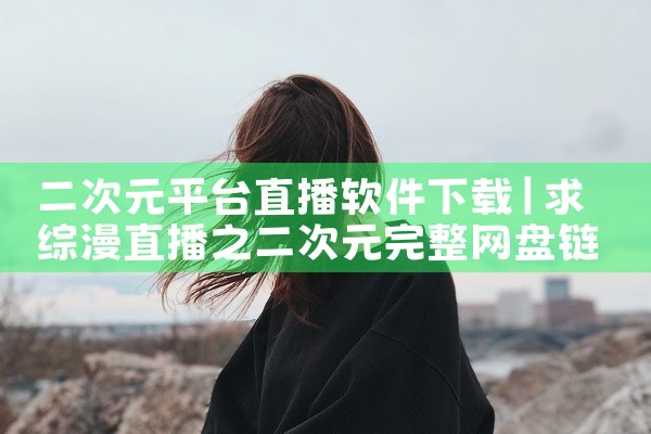 二次元平台直播软件下载
