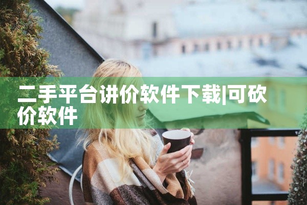 二手平台讲价软件下载