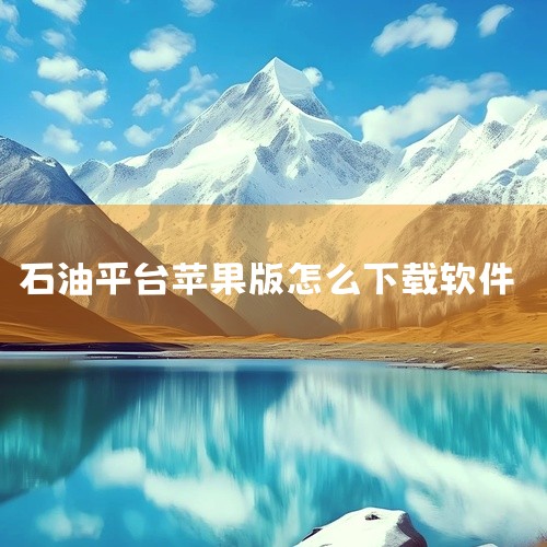 直接下载：可以通过相关软件下载平台（例如360手机助手等）搜索“中油员工宝”进行下载安装。最新版本为昆仑ULink v1.0.0635。官网下载：访问中国石油的官方网站（http://www.cnpc,