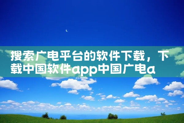 搜索广电平台的软件下载
