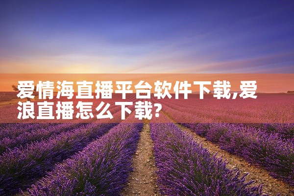 爱情海直播平台软件下载