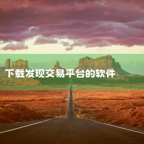 币安交易软件的下载渠道主要包括官方网站下载、应用商店下载、第三方下载平台，此外还有币安桌面版、移动版及浏览器插件的特定下载方式，具体如下：官方网站下载：访问币安官方网站是获取币安交易软件最安全和最直接,