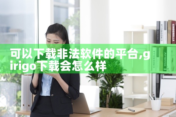 可以下载非法软件的平台
