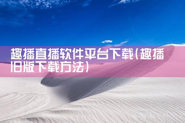 趣播直播软件平台下载
