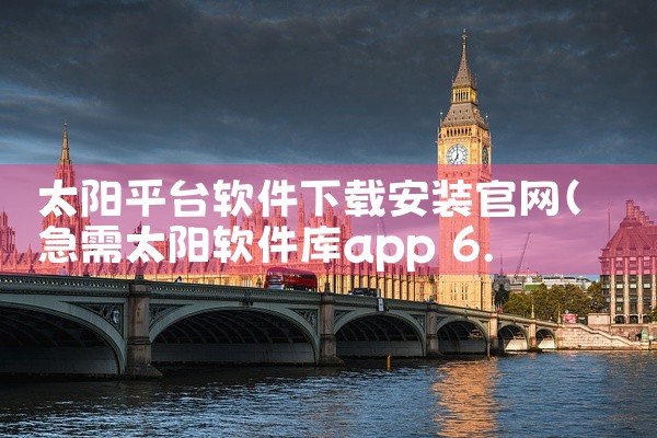太阳平台软件下载安装官网