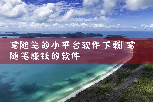写随笔的小平台软件下载