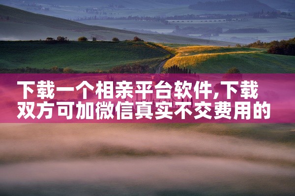 下载一个相亲平台软件
