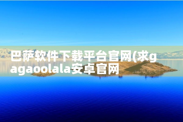 巴萨软件下载平台官网