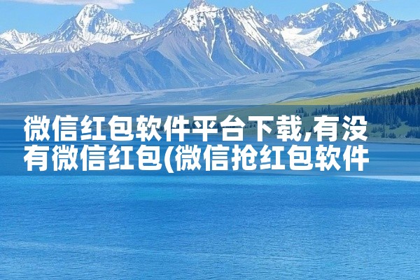 微信红包软件平台下载