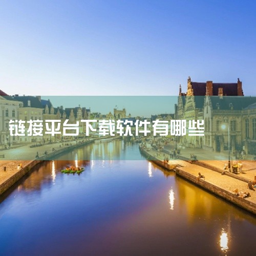能下载磁力链接的软件有迅雷、星速磁力BT、qBittorrent、Motrix、uTorrent、雷电下载、冰冰BT磁力、磁力宅免费专业版、磁力云官方版、比特彗星安卓版（BitComet）等。迅雷：作,