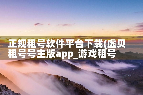 正规租号软件平台下载