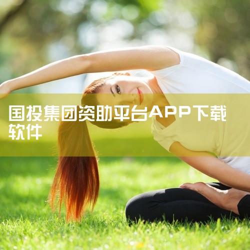 在App Store中搜索“inVest 动感投资”，找到对应应用后点击下载安装即可。Android用户（非Google Play设备）下载方式：下载inVest动感投资应用程序的Android安装档,