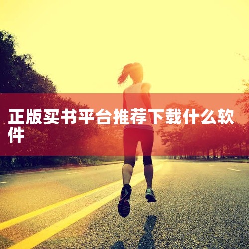 买书用的APP有很多出色的选择，其中当当网、京东读书、孔夫子旧书网、多抓鱼、亚马逊Kindle商店（国内版）和微信读书等都是值得推荐的。当当网：作为国内知名的综合电商平台，当当网在图书销售方面有着强大|