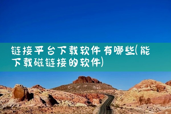 链接平台下载软件有哪些