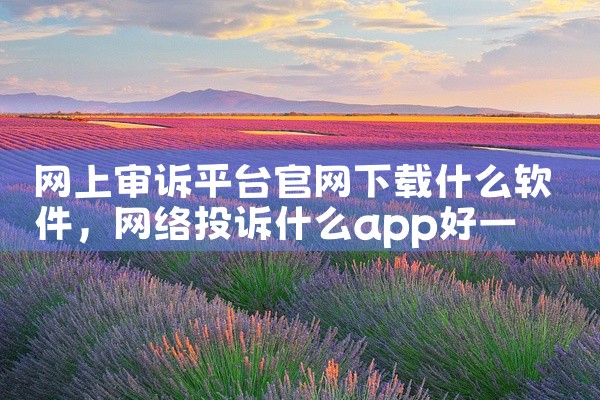 网上审诉平台官网下载什么软件