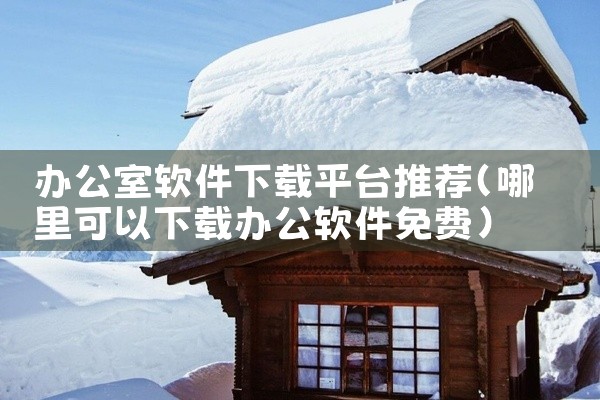 办公室软件下载平台推荐