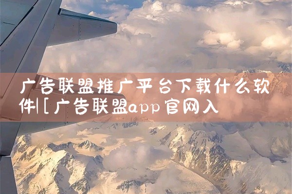 一般来说，常见的途径有以下几种：一、官方网站下载1. 首先打开常用的浏览器，在搜索框中输入“玩物平台官网”。2. 从搜索结果中找到官方网站链接并点击进入。3. 在官网页面仔细查找软件下载区域，可能会有|