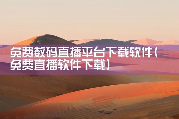 免费数码直播平台下载软件